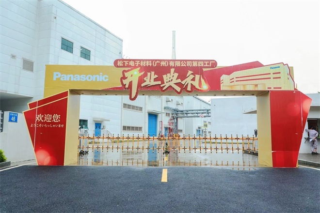 松下电子材料广州新工厂开业 电子翻板引领智造新篇章